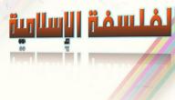 صورة مقال ما هي عوامل ظهور الفلسفة الإسلامية
