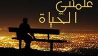 صورة مقال عبارات علمتني إياها الحياة