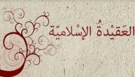 صورة مقال مفهوم العقيدة في الإسلام