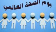 صورة مقال موضوع عن يوم الصحة العالمي