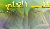 صورة مقال مقال عن فضل طلب العلم