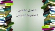 صورة مقال مفهوم التخطيط للدرس