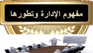 صورة مقال مفهوم الإدارة وتطورها