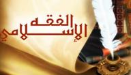 صورة مقال ما معنى الفقه
