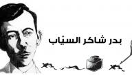 صورة مقال بحث عن الشاعر بدر شاكر السياب