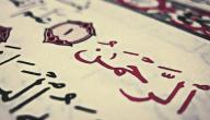 معلومات عن سورة الرحمن