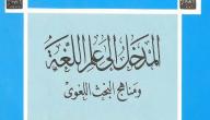 صورة مقال مدخل إلى علم اللغة