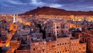 صورة مقال لماذا سميت صنعاء بهذا الاسم