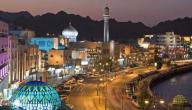 صورة مقال ما هي عاصمة دولة عمان
