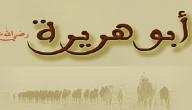صورة مقال ما موطن أبي هريرة