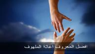 صورة مقال ما معنى اغاثة الملهوف