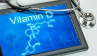 صورة مقال ما هي أسباب نقص فيتامين د
