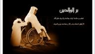 صورة مقال فضل بر الوالدين في الإسلام