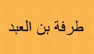 صورة مقال نبذة عن طرفة بن العبد