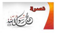 صورة مقال موضوع تعبير عن نصرة الرسول