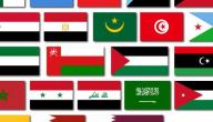 صورة مقال عدد أعضاء جامعة الدول العربية