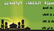 صورة مقال ما هو عدد الخلفاء الراشدين