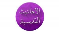 صورة مقال عدد الأحاديث القدسية الصحيحة