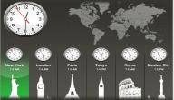 صورة مقال كيف يحسب فرق الزمن بين المدن
