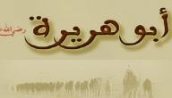 صورة مقال صفات أبي هريرة