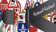 صورة مقال عناصر السلامة المرورية