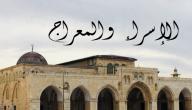 صورة مقال في أي يوم ليلة الإسراء والمعراج