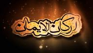 صورة مقال ما هي أركان الإيمان