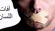 صورة مقال ما هي آفات اللسان