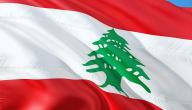 صورة مقال لماذا سميت لبنان بهذا الاسم