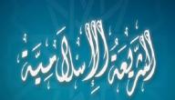 صورة مقال ما هي الشريعة الإسلامية