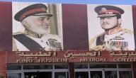 صورة مقال مدينة الملك الحسين الطبية في الأردن