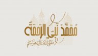 صورة مقال مظاهر رحمة الرسول