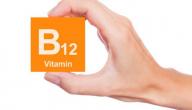 صورة مقال امتصاص فيتامين ب12