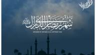 صورة مقال تهنئة بشهر رمضان