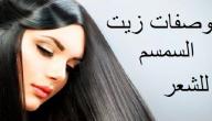 صورة مقال وصفات من زيت السمسم للشعر