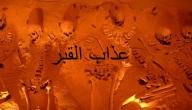 صورة مقال تقرير عن عذاب القبر