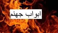 صورة مقال ما عدد أبواب جهنم
