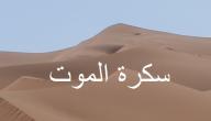 صورة مقال علامات سكرة الموت