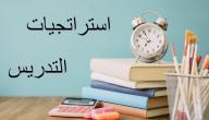 صورة مقال استراتيجيات وطرق التدريس