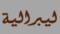 صورة مقال ما معنى مصطلح الليبرالية