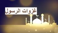 صورة مقال كم عدد الغزوات التي شارك فيها الرسول