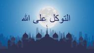 صورة مقال ما معنى التوكل وما حكمه