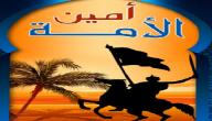 صورة مقال من هو أمين هذه الأمة