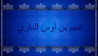 صورة مقال من هو تميم بن أوس الداري