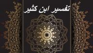 صورة مقال مميزات تفسير ابن كثير