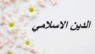 صورة مقال مفهوم الدين الإسلامي