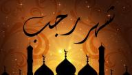 صورة مقال فضل شهر رجب