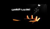 صورة مقال كيفية تهذيب النفس