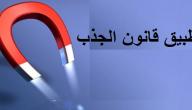 صورة مقال كيفية تطبيق قانون الجذب