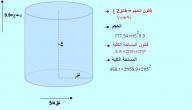 كيفية حساب حجم الأسطوانة